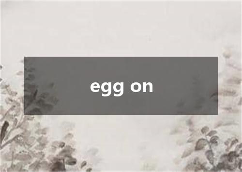 egg on是什么意思
