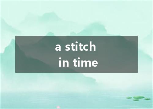 a stitch in time是什么意思