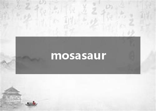 mosasaur是什么意思
