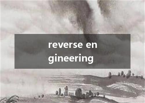 reverse engineering是什么意思