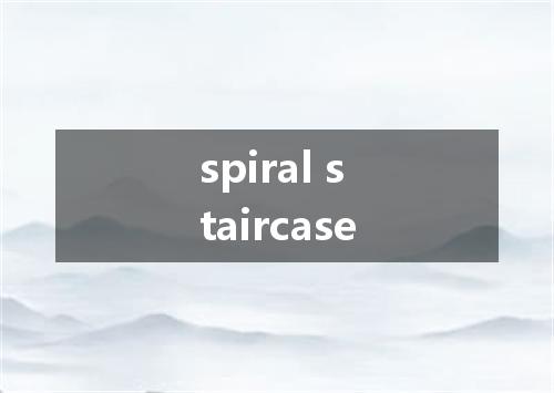 spiral staircase是什么意思