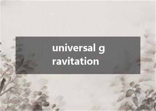 universal gravitation是什么意思