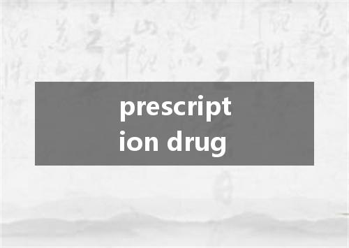 prescription drug是什么意思