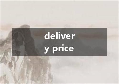 delivery price是什么意思