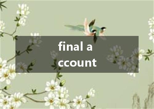 final account是什么意思
