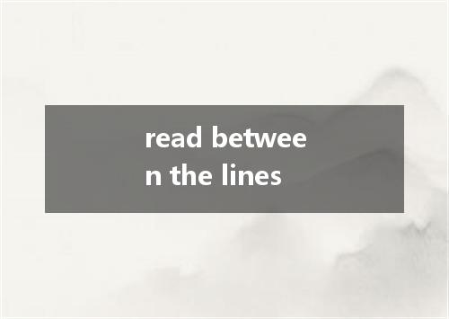 read between the lines是什么意思