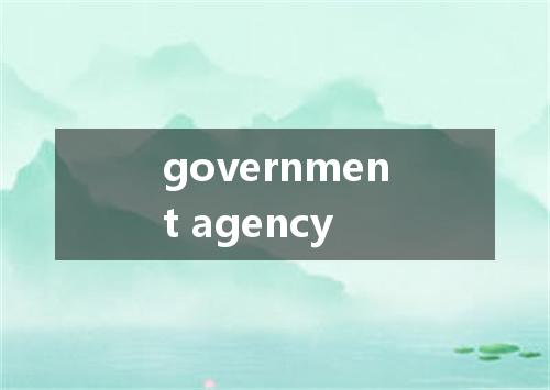 government agency是什么意思