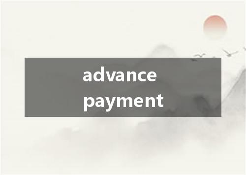 advance payment是什么意思