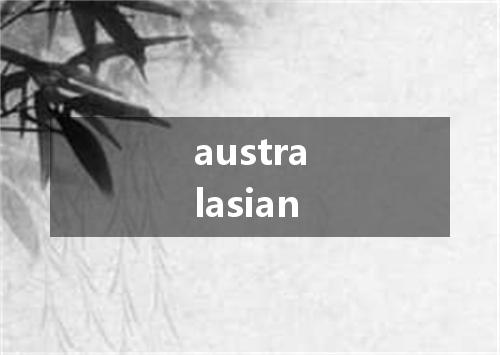 australasian是什么意思
