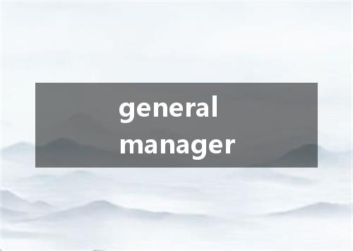 general manager是什么意思