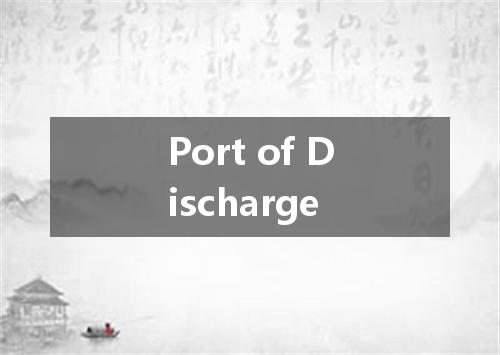 Port of Discharge是什么意思