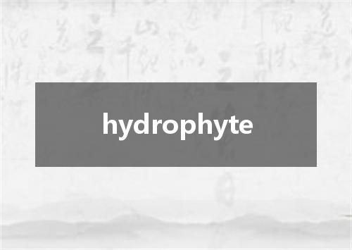 hydrophyte是什么意思