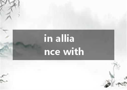 in alliance with是什么意思