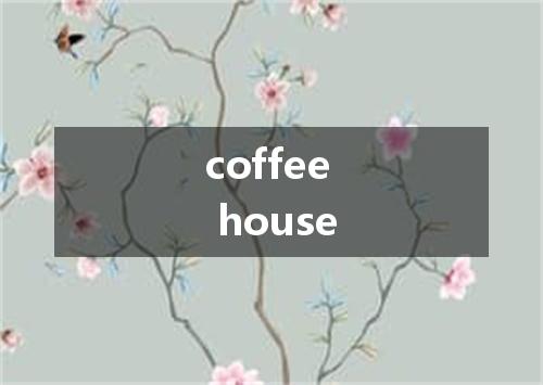 coffee house是什么意思