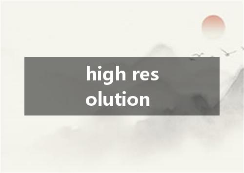 high resolution是什么意思