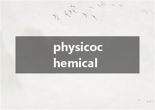 physicochemical是什么意思