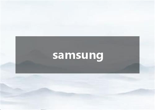 samsung是什么意思