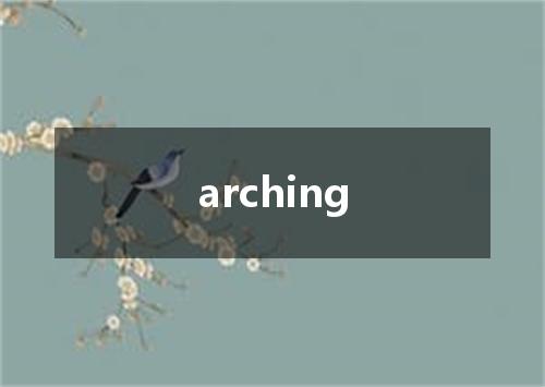 arching是什么意思