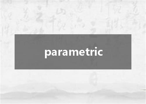 parametric是什么意思