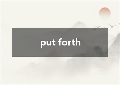 put forth是什么意思
