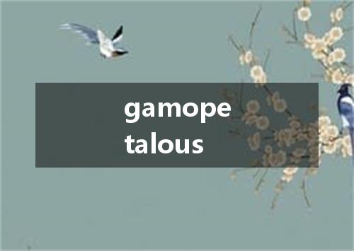 gamopetalous是什么意思