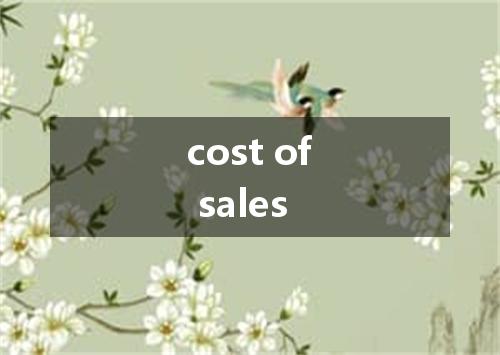 cost of sales是什么意思