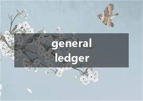 general ledger是什么意思