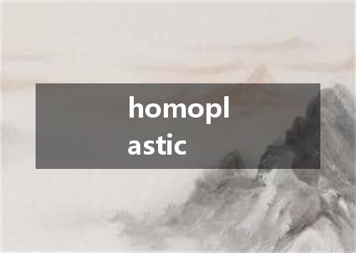 homoplastic是什么意思