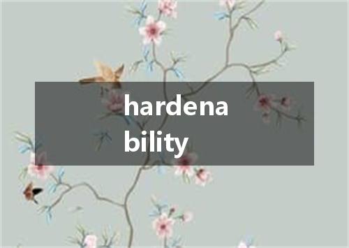 hardenability是什么意思