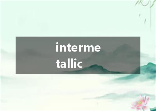 intermetallic是什么意思