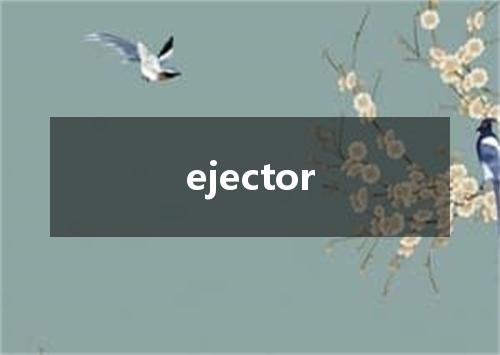 ejector是什么意思