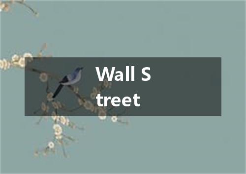 Wall Street是什么意思