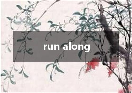 run along是什么意思