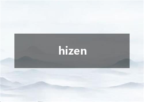 hizen是什么意思