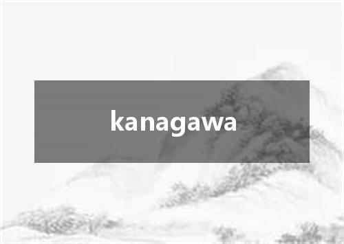 kanagawa是什么意思