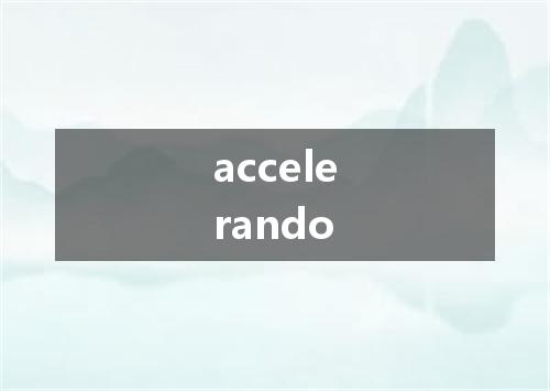accelerando是什么意思