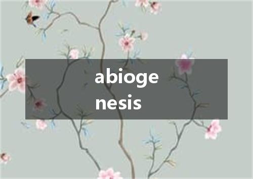 abiogenesis是什么意思