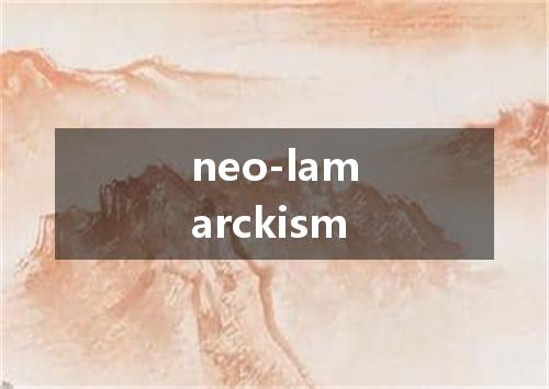 neo-lamarckism是什么意思