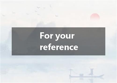 For your reference是什么意思
