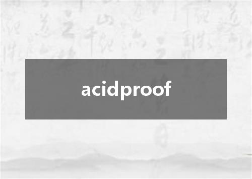 acidproof是什么意思