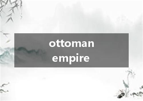 ottoman empire是什么意思