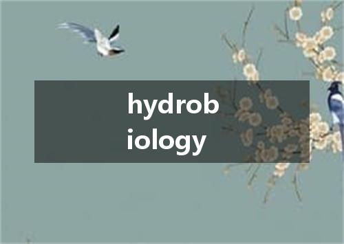 hydrobiology是什么意思