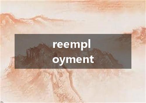 reemployment是什么意思