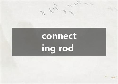 connecting rod是什么意思