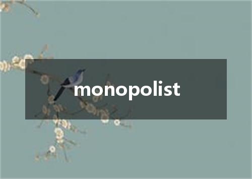 monopolist是什么意思