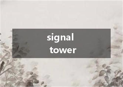 signal tower是什么意思