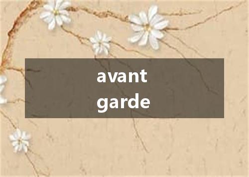 avant garde是什么意思