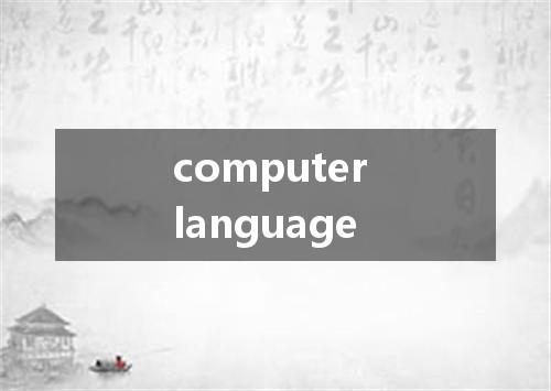 computer language是什么意思
