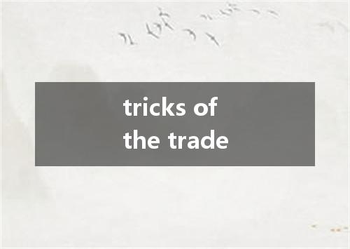 tricks of the trade是什么意思
