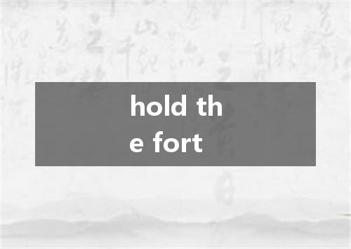 hold the fort是什么意思